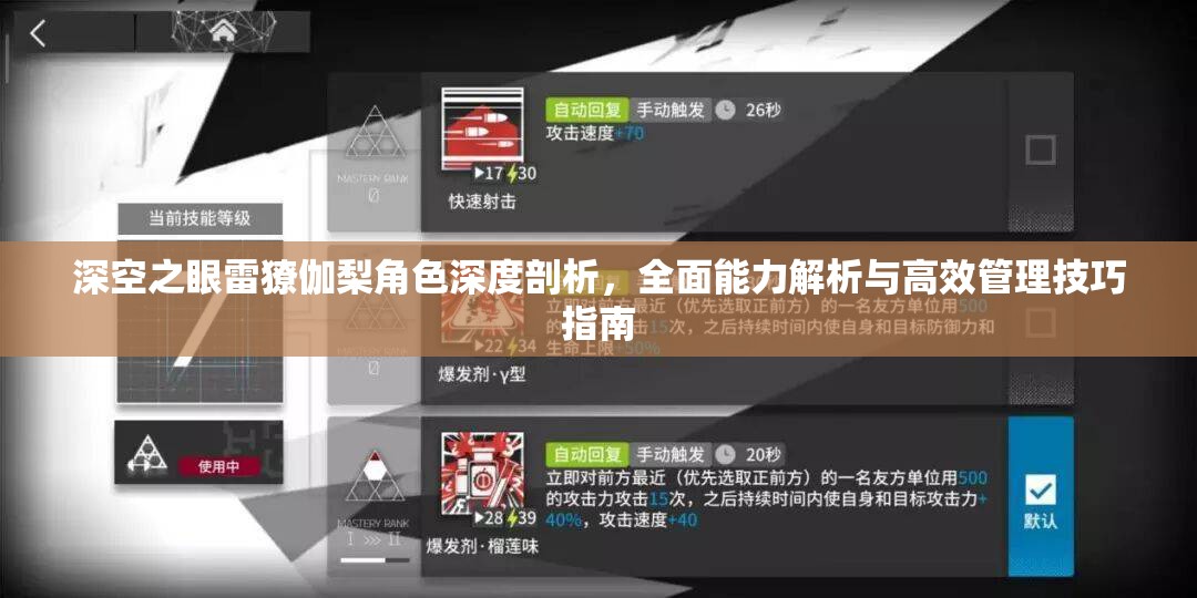 深空之眼雷獠伽梨角色深度剖析，全面能力解析与高效管理技巧指南