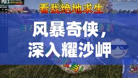 风暴奇侠，深入耀沙岬观察室，密钥卡位置全解析与刺激冒险之旅