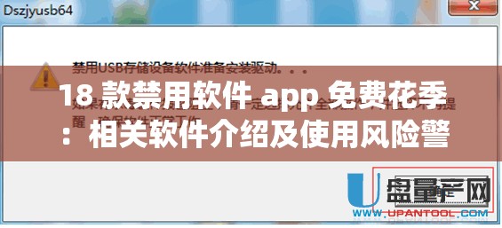 18 款禁用软件 app 免费花季：相关软件介绍及使用风险警示