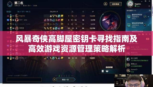 风暴奇侠高脚屋密钥卡寻找指南及高效游戏资源管理策略解析