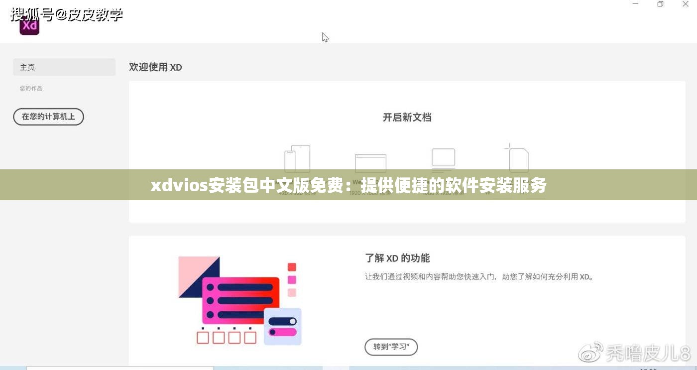 xdvios安装包中文版免费：提供便捷的软件安装服务