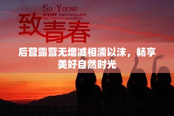 后营露营无增减相濡以沫，畅享美好自然时光