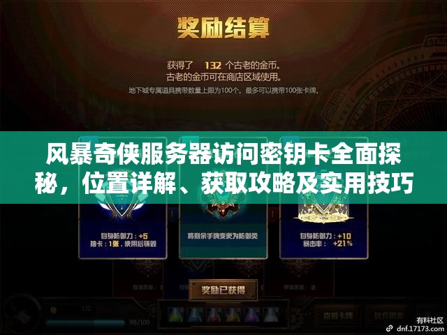 风暴奇侠服务器访问密钥卡全面探秘，位置详解、获取攻略及实用技巧