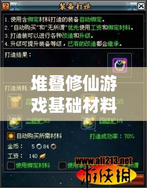 堆叠修仙游戏基础材料获取全面指南，助你修仙旅程一帆风顺策略解析
