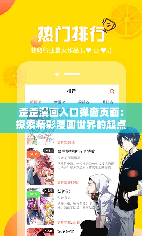 歪歪漫画入口弹窗页面：探索精彩漫画世界的起点