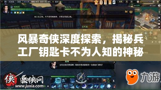 风暴奇侠深度探索，揭秘兵工厂钥匙卡不为人知的神秘藏匿地点