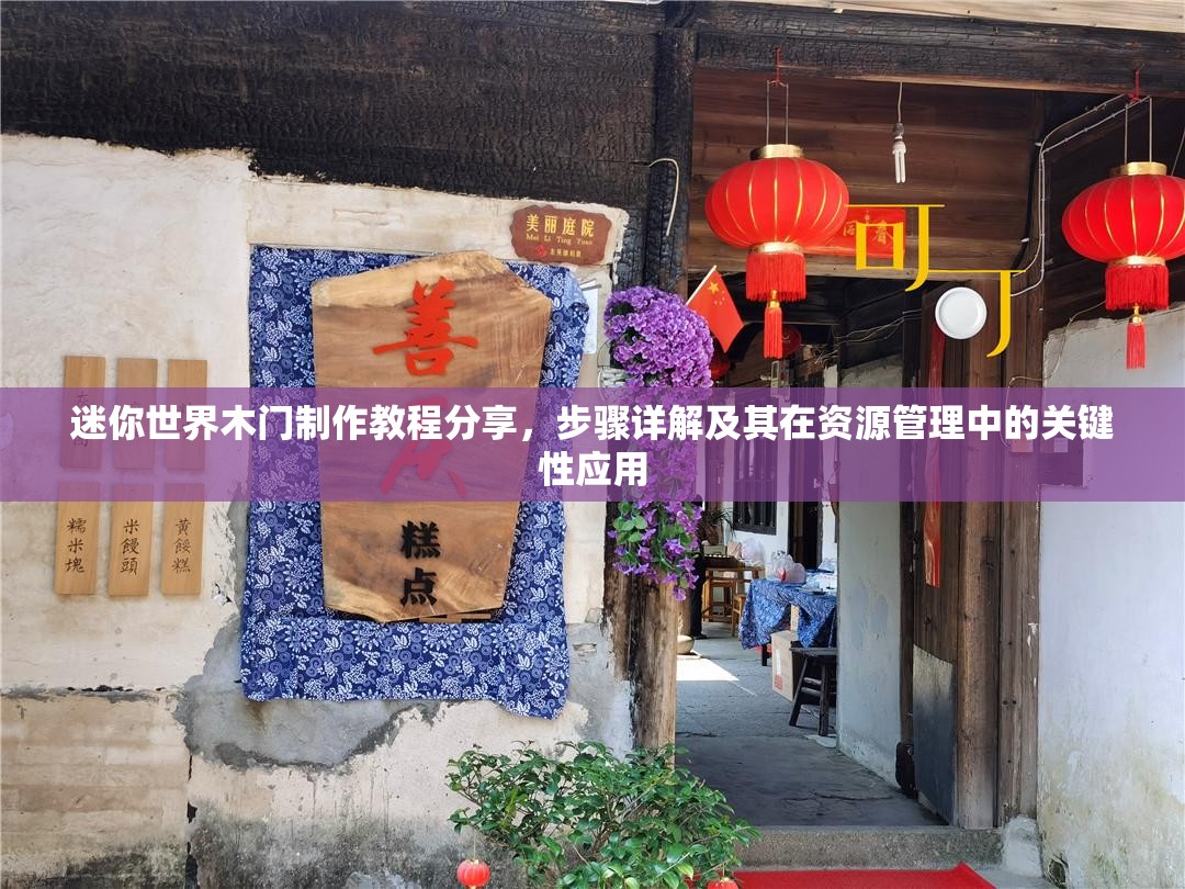 迷你世界木门制作教程分享，步骤详解及其在资源管理中的关键性应用