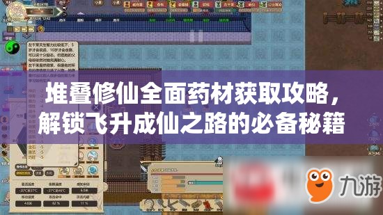 堆叠修仙全面药材获取攻略，解锁飞升成仙之路的必备秘籍