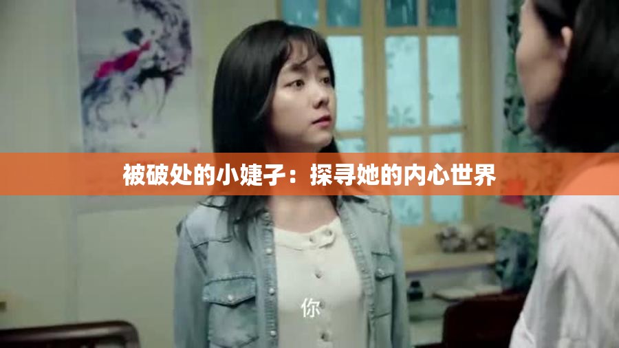 被破处的小婕孑：探寻她的内心世界