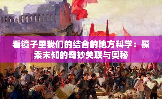 看镜子里我们的结合的地方科学：探索未知的奇妙关联与奥秘