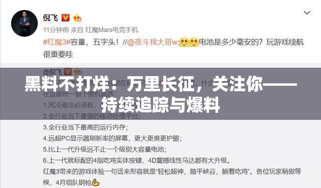 黑料不打烊：万里长征，关注你——持续追踪与爆料
