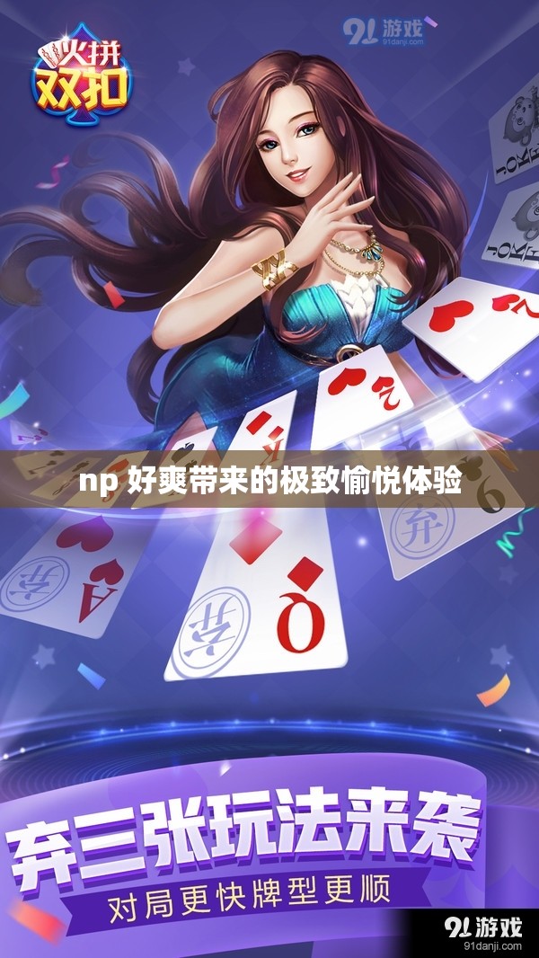 np 好爽带来的极致愉悦体验
