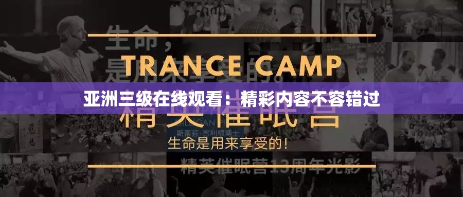 亚洲三级在线观看：精彩内容不容错过