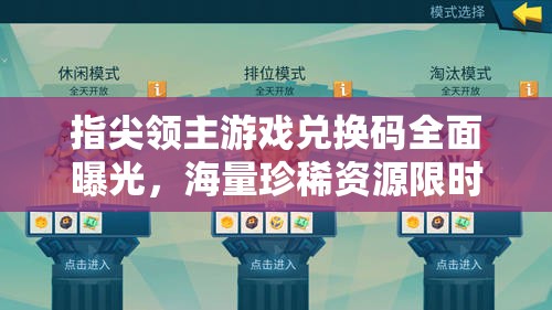 指尖领主游戏兑换码全面曝光，海量珍稀资源限时领取等你来拿！