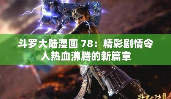斗罗大陆漫画 78：精彩剧情令人热血沸腾的新篇章