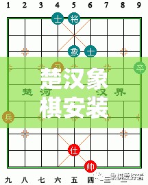 楚汉象棋安装与配置详尽指南，一步步教你轻松开启策略与智慧的巅峰对决