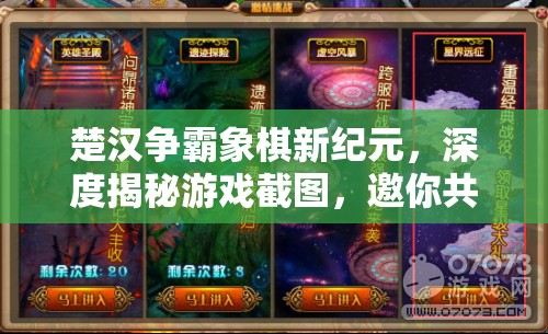 楚汉争霸象棋新纪元，深度揭秘游戏截图，邀你共续千年棋局传奇