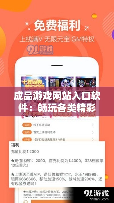 成品游戏网站入口软件：畅玩各类精彩游戏的便捷通道