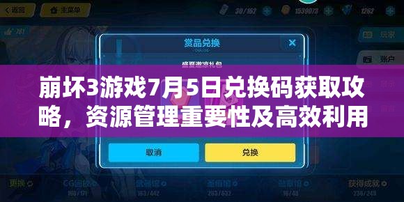 崩坏3游戏7月5日兑换码获取攻略，资源管理重要性及高效利用策略分享