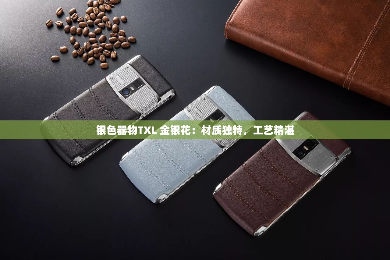 银色器物TXL 金银花：材质独特，工艺精湛