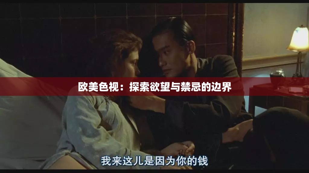 欧美色视：探索欲望与禁忌的边界