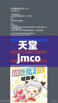 天堂 jmcomicron.mic 官网：畅享精彩漫画世界
