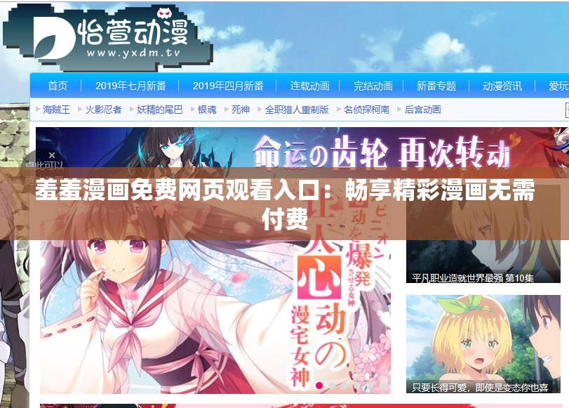 羞羞漫画免费网页观看入口：畅享精彩漫画无需付费