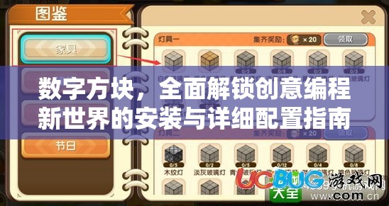 数字方块，全面解锁创意编程新世界的安装与详细配置指南