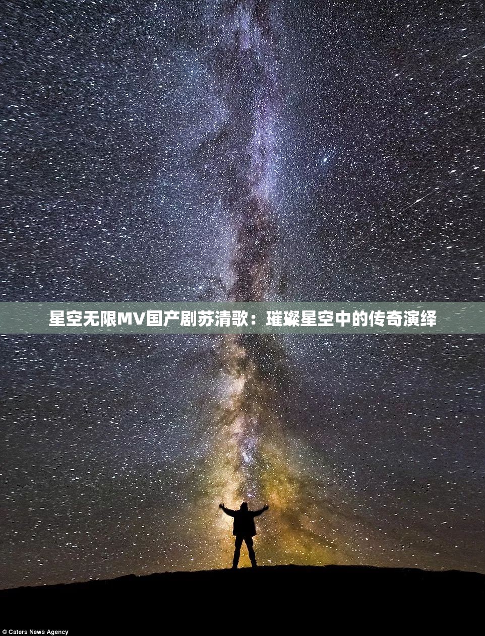 星空无限MV国产剧苏清歌：璀璨星空中的传奇演绎