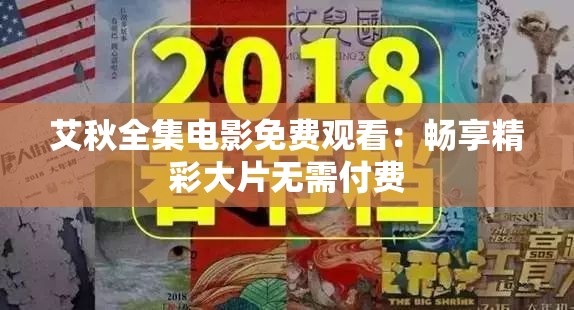 艾秋全集电影免费观看：畅享精彩大片无需付费