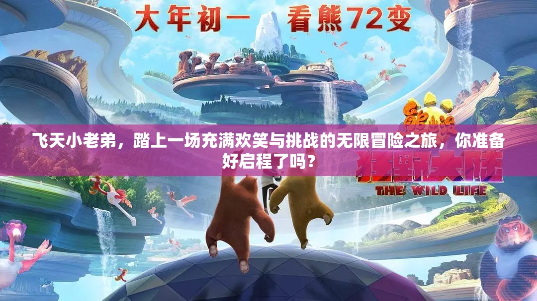 飞天小老弟，踏上一场充满欢笑与挑战的无限冒险之旅，你准备好启程了吗？