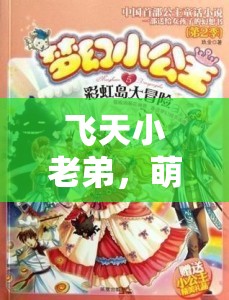 飞天小老弟，萌趣冒险的奇妙瞬间，探索截图背后的梦幻奇幻之旅