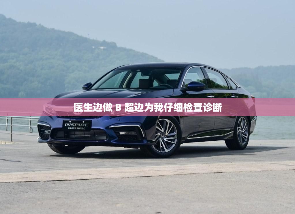 医生边做 B 超边为我仔细检查诊断