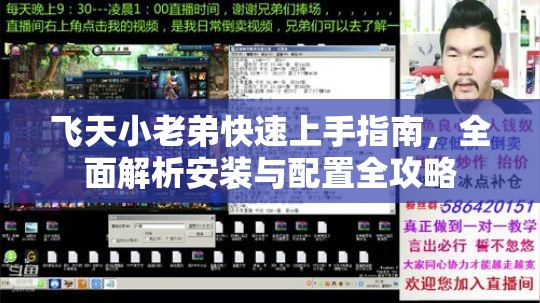 飞天小老弟快速上手指南，全面解析安装与配置全攻略