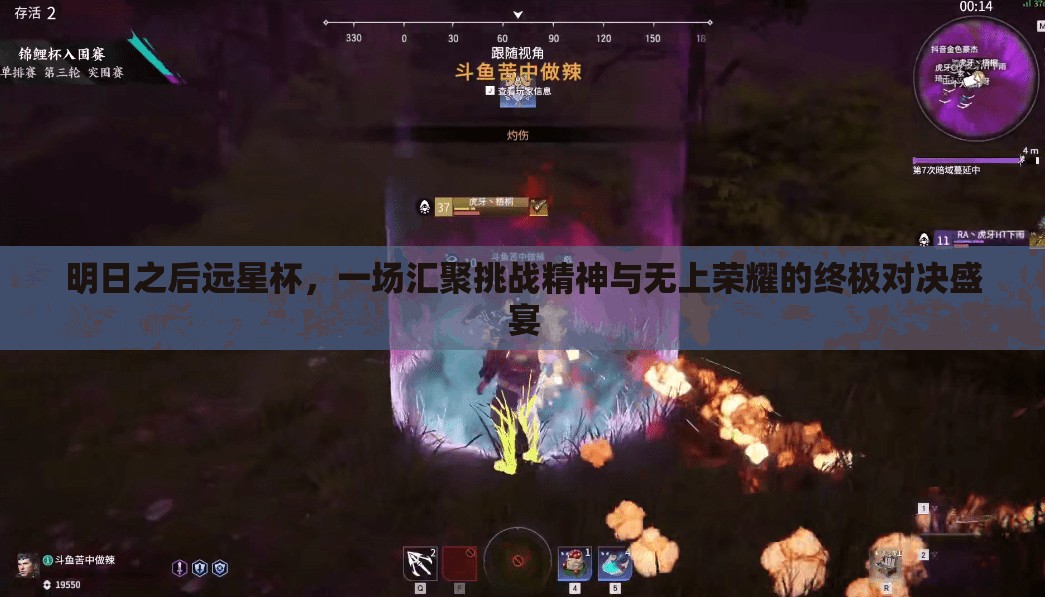 明日之后远星杯，一场汇聚挑战精神与无上荣耀的终极对决盛宴