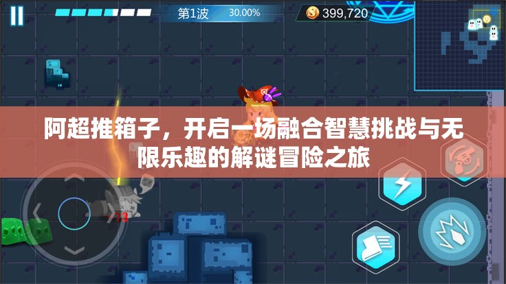 阿超推箱子，开启一场融合智慧挑战与无限乐趣的解谜冒险之旅