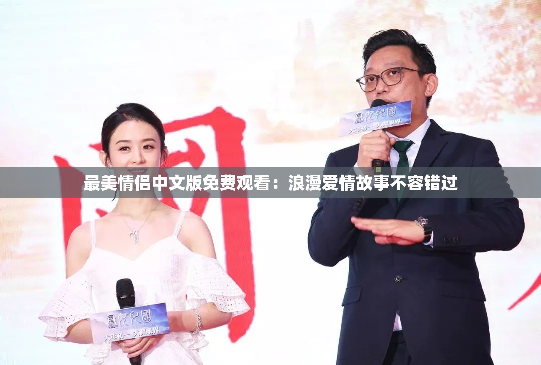 最美情侣中文版免费观看：浪漫爱情故事不容错过