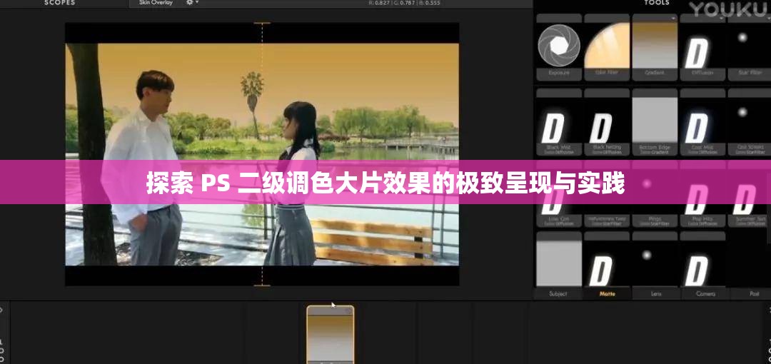 探索 PS 二级调色大片效果的极致呈现与实践