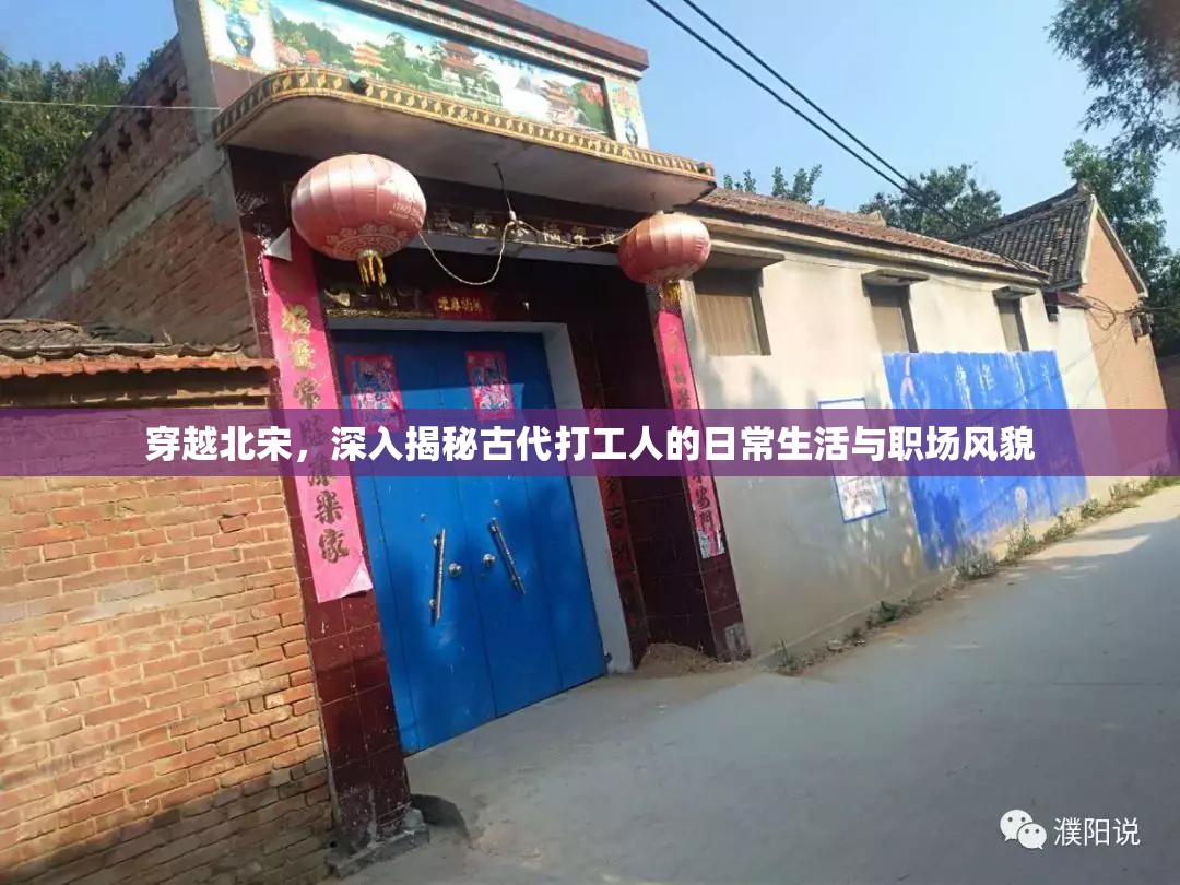 穿越北宋，深入揭秘古代打工人的日常生活与职场风貌
