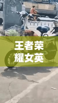 王者荣耀女英雄去掉内无马塞克之全新视觉呈现