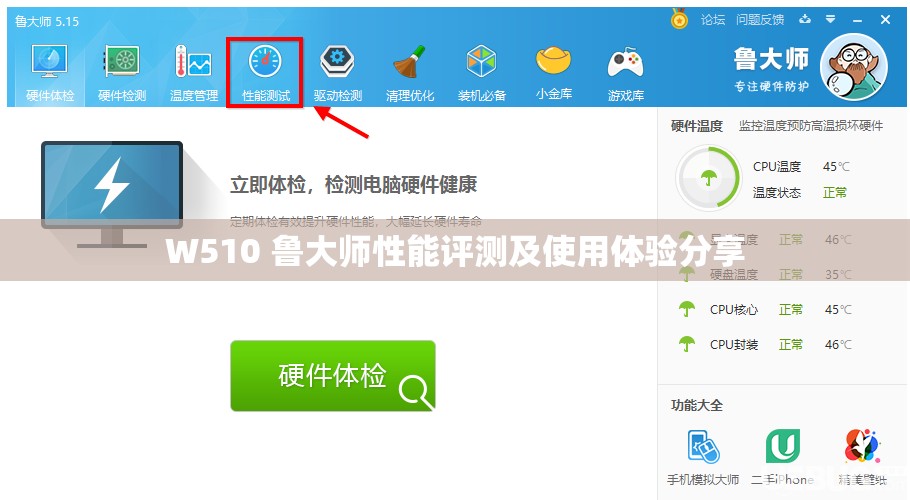 W510 鲁大师性能评测及使用体验分享
