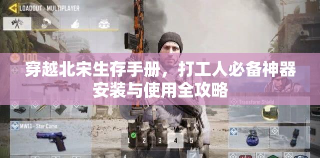 穿越北宋生存手册，打工人必备神器安装与使用全攻略