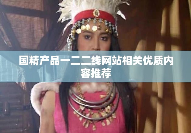 国精产品一二二线网站相关优质内容推荐