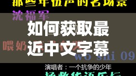 如何获取最近中文字幕 MV 第一季歌词的具体方法及途径