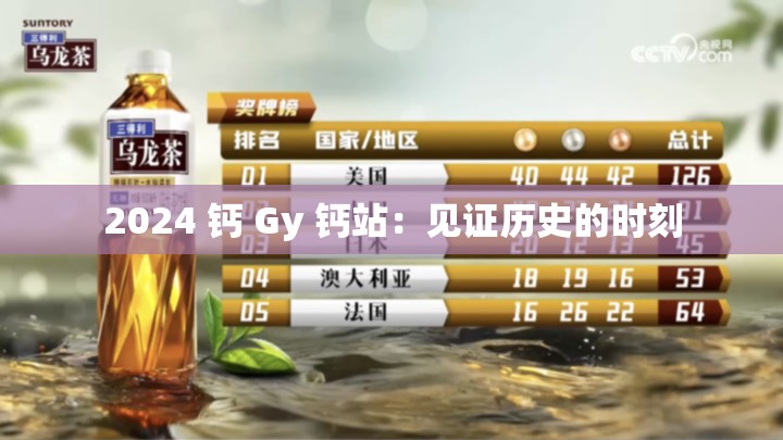 2024 钙 Gy 钙站：见证历史的时刻