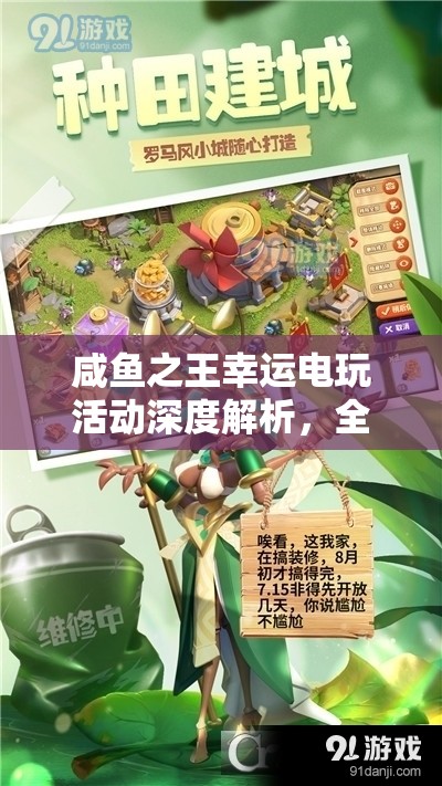 咸鱼之王幸运电玩活动深度解析，全面掌握攻略，解锁你的个性化专属宝藏秘籍