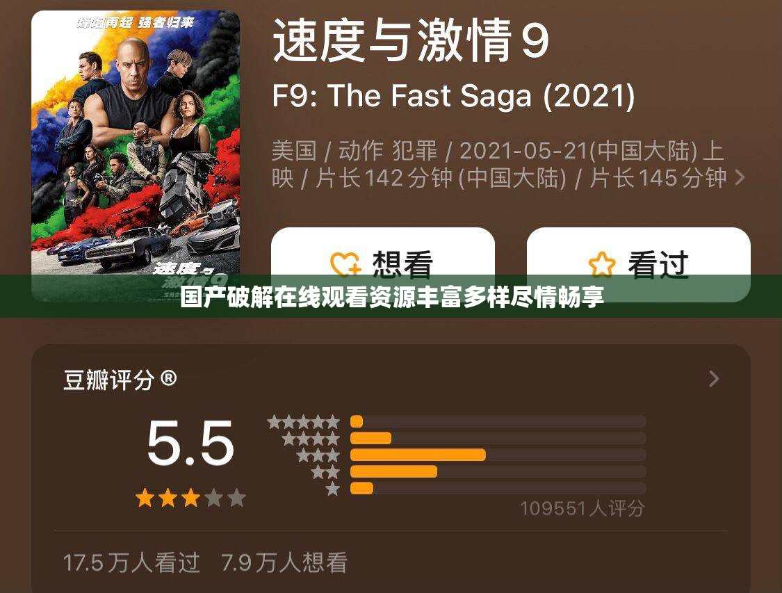 国产破解在线观看资源丰富多样尽情畅享