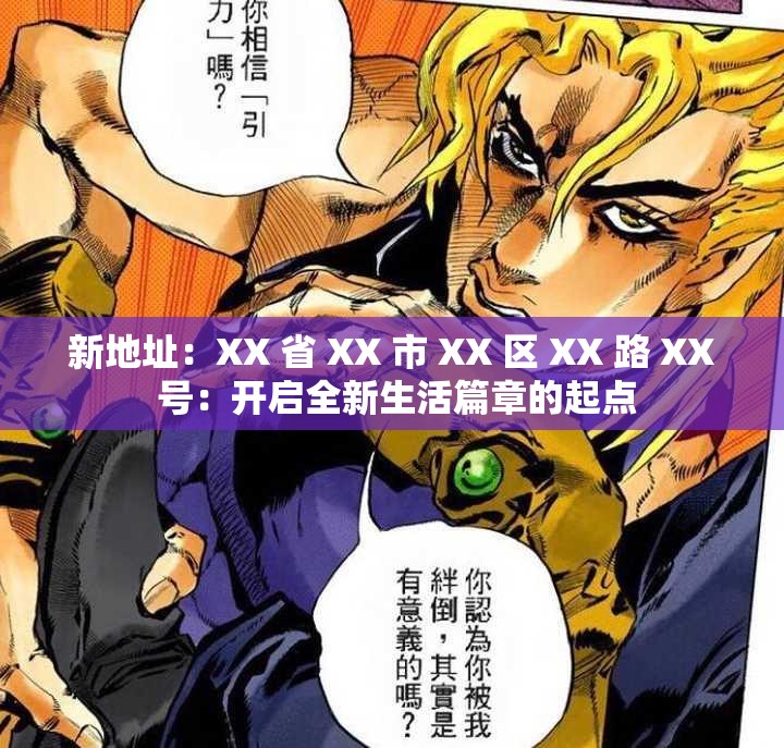 新地址：XX 省 XX 市 XX 区 XX 路 XX 号：开启全新生活篇章的起点