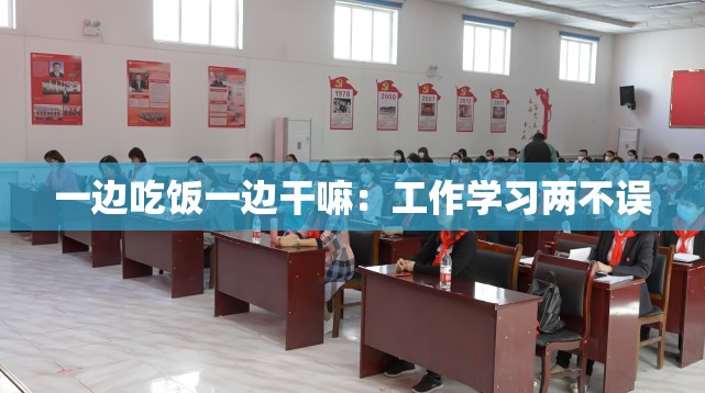 一边吃饭一边干嘛：工作学习两不误