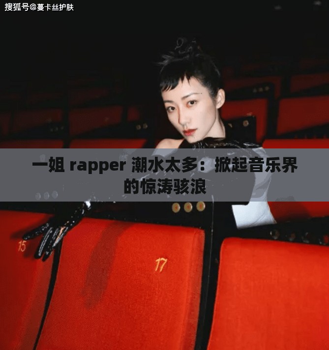 一姐 rapper 潮水太多：掀起音乐界的惊涛骇浪